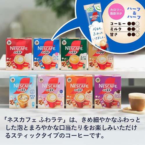 ネスカフェ エクセラ ふわラテ ハーフ＆ハーフ ( 26本入 )/ ネスカフェ