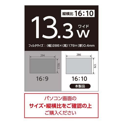 Digio2 PC用 のぞき見防止フィルタ 13.3インチW(16：10) SF