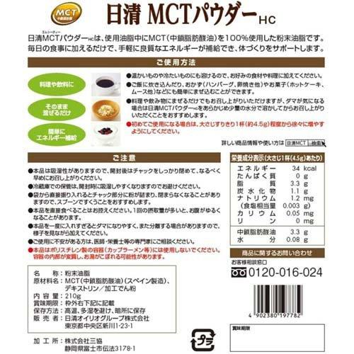 日清 MCTパウダー 100％ ( 210g )/ 日清オイリオ MCT 中鎖脂肪酸 粉末