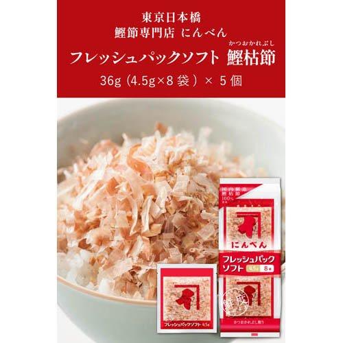 フレッシュパックソフト 鰹枯節削り ( 4.5g×8袋 )/ にんべん : 爽快