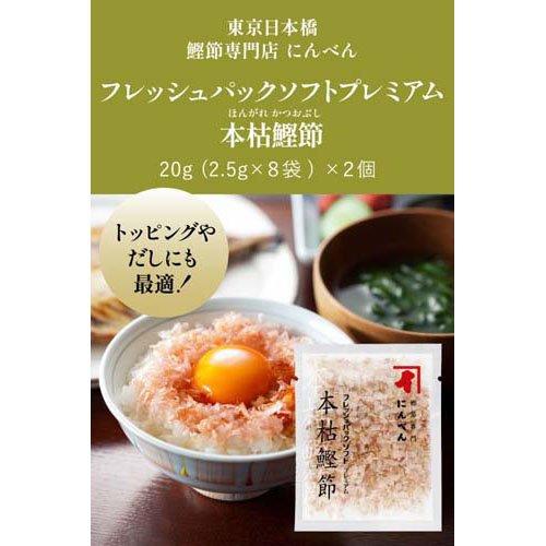 フレッシュパックプレミアム本枯鰹節 ( 2.5g*8p )/ にんべん 本枯鰹節
