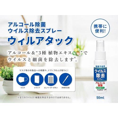 ウィルアタック ウイルス除去スプレー ( 50ml ) : 爽快ドラッグ - 通販