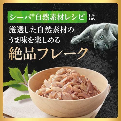 シーバ 自然素材レシピ まぐろ・かつお入り ささみ 成猫用