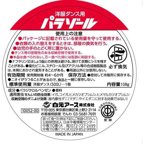 パラゾール 洋服ダンス用 詰替用 ( 108g*3個入 )/ 防虫剤 ダニ パラゾール 洋服ダンス用 詰替用 ( 108g*3個入 )/ 防虫剤 ダニ