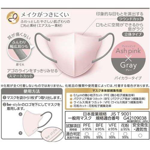 ビースタイル 立体タイプ ふつうサイズ アッシュピンク*グレー