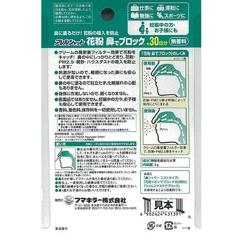 アレルシャット 花粉 鼻でブロック チューブ入 30日分 無香料 (眠くなりにくい) ( 5g )/ アレルシャット 花粉｜soukai｜02