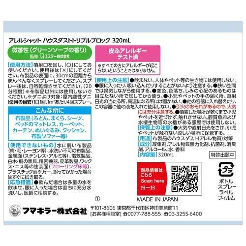 アレルシャット ハウスダスト トリプルブロック ( 320ml )/ ハウス