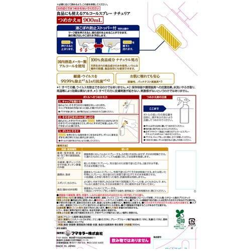 食品にも使えるアルコールスプレーナチュリアつめかえ用 ( 900ml