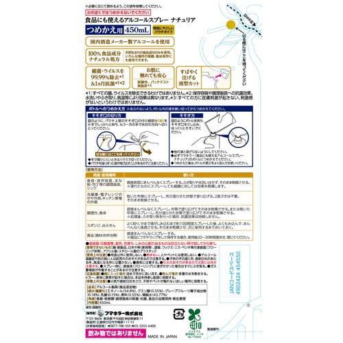 食品にも使えるアルコールスプレーナチュリアつめかえ用 ( 450ml