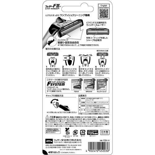 フェザー エフシステム FIIネオホルダー FIIN-H ( 1セット )/ : 爽快