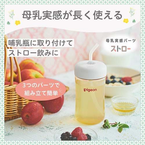 ピジョン 母乳実感 パーツ ストロー ( 1セット )/ : 爽快ドラッグ