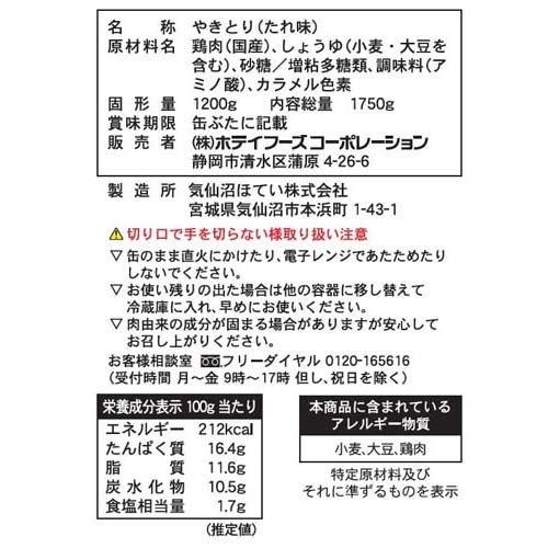 ホテイ やきとり缶詰 大容量 家庭用商品の約20缶分 パーティーサイズ