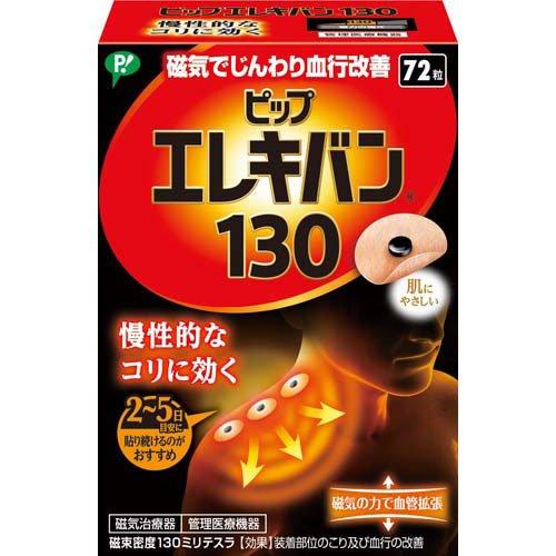 ピップ エレキバン 130 ( 72粒入 )/ : 爽快ドラッグ - 通販 - Yahoo