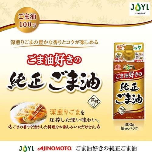 JOYL ごま油好きの 純正ごま油 紙パック ( 300g )/ 味の素 J-オイル