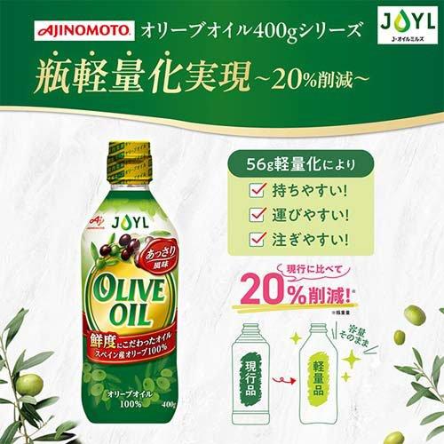 JOYL オリーブオイル 瓶 100% ( 400g )/ 味の素 J-オイルミルズ JOYL オリーブオイル 瓶 100% ( 400g )/ 味の素 J-オイルミルズ