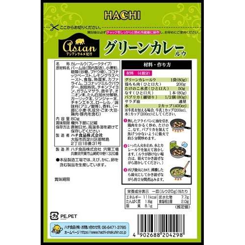 アジアングルメ紀行 グリーンカレールウ 辛口 ( 80g )/ Hachi(ハチ