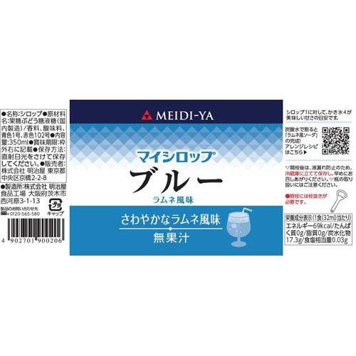 明治屋 マイシロップ ブルーラムネ風味 ( 350ml ) かき氷シロップ
