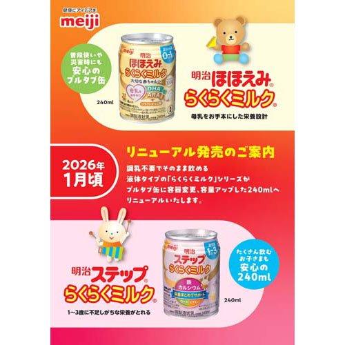 明治ステップ らくらくミルク ケース販売 ( 240ml×24缶 )/ : 爽快