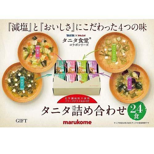 マルコメ タニタ食堂監修の減塩みそ汁 フリーズドライ ( 24食入 