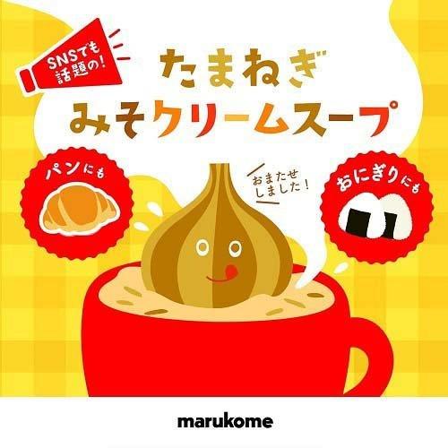 マルコメ たまねぎみそクリームスープ ( 20食入 )/ : 爽快ドラッグ