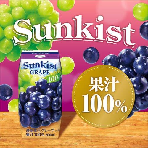 サンキスト グレープ 100％ ( 200ml*24本入 )/ ぶどうジュース 紙