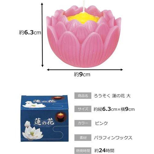 マルエス ろうそく 蓮の花 大 24時間燃焼 箱入り ピンク ( 1個
