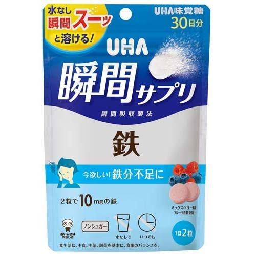 UHA瞬間サプリ 鉄 30日分 SP ミックスベリー味 ( 60粒入 ) 鉄分不足