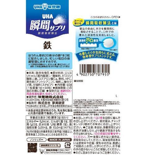 UHA瞬間サプリ 鉄 30日分 SP ミックスベリー味 ( 60粒入 ) 鉄分不足