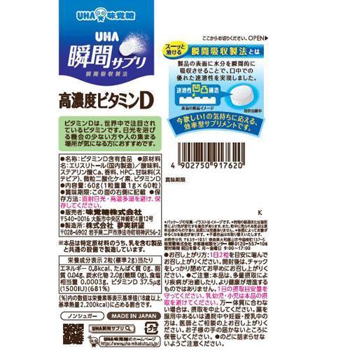 UHA瞬間サプリ 高濃度ビタミンD 30日分 SP マスカット味 ( 60粒入