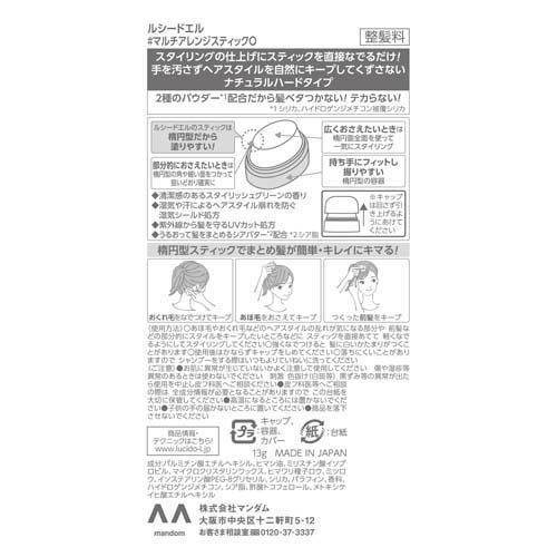 ルシードエル #マルチアレンジスティック ( 13g )/ ルシード・エル