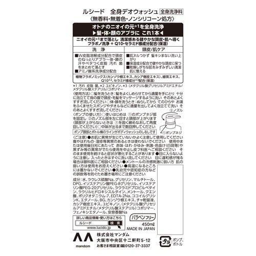 ルシード 全身デオウォッシュ ( 450mL )/ ルシード(LUCIDO) : 爽快