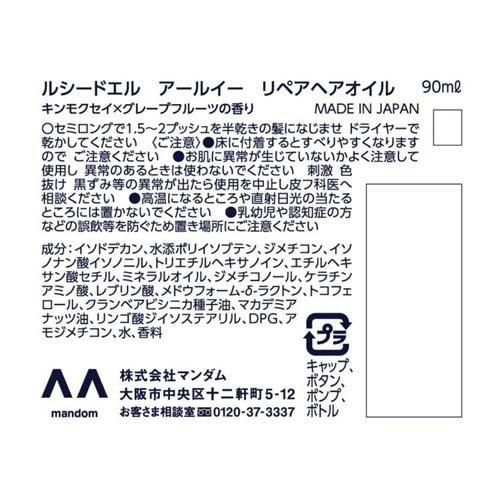 ルシードエル アールイー リペアヘアオイル ( 90ml )/ ルシード・エル
