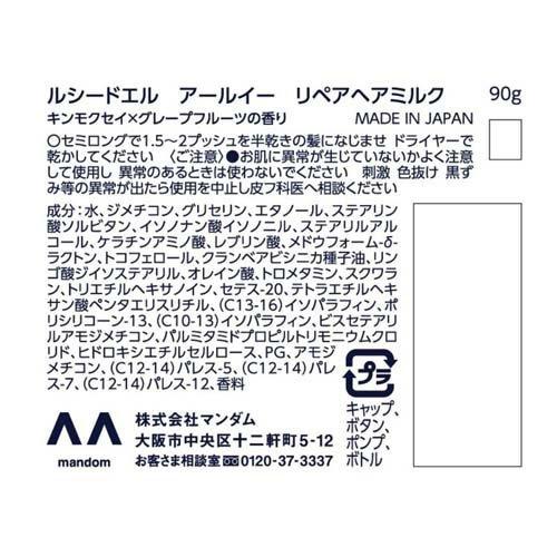 ルシードエル アールイー リペアヘアミルク ( 90g )/ ルシード・エル
