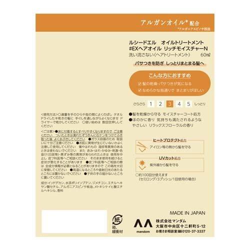 ルシードエル オイルトリートメント EXヘアオイル リッチモイスチャー