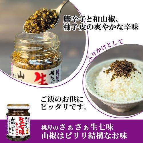 桃屋 さあさあ生七味とうがらし 山椒はピリリ結構なお味 ( 55g )/ 桃屋 ( 生七味 七味 和歌山県産 山椒 ふりかけ ゆず皮 薬味 )｜soukai｜02