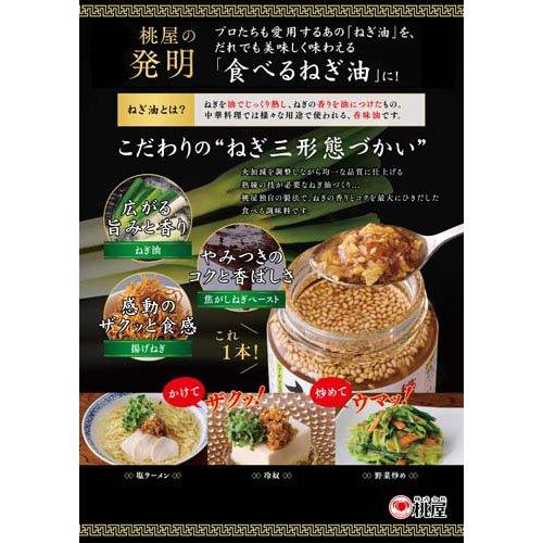 揚げ葱がザクッと香ばしい食べるねぎ油 ( 100g )/ 桃屋 ラー油 葱油