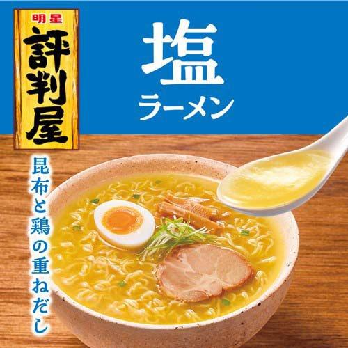 明星 評判屋 塩ラーメン 袋 ( 5食入×6個 )/ : 爽快ドラッグ - 通販