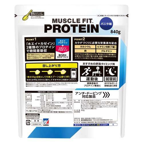 マッスルフィットプロテイン バニラ味 ( 840g )/ ウイダー(Weider