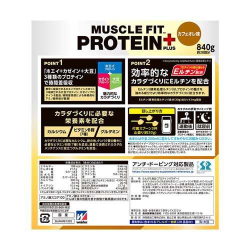 ウイダー マッスルフィットプロテインプラス カフェオレ味 ( 840g
