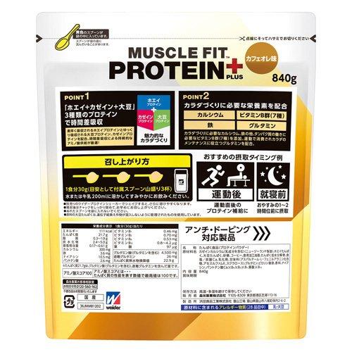 森永製菓 マッスルフィットプロテインプラス カフェオレ味 ( 840g