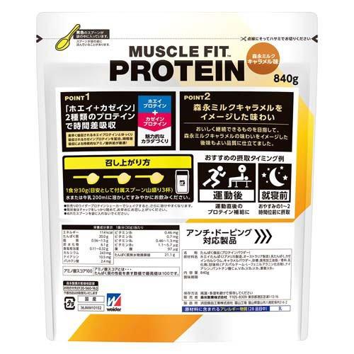 マッスルフィットプロテイン 森永ミルクキャラメル味 ( 840g