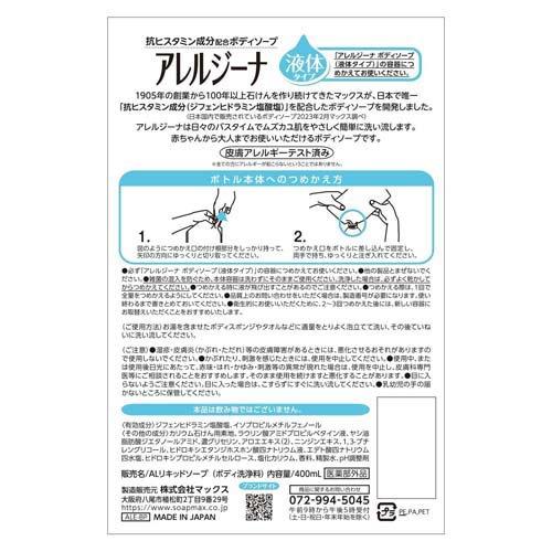 アレルジーナ ボディソープ 詰替 ( 400ml )/ : 爽快ドラッグ - 通販