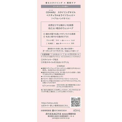 COHARU スタイリングオイル ナチュラル＆ライトウェット ( 60ml