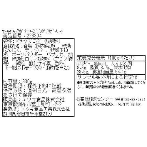 マコーミック 業務用ポテトシーズニング チリガーリック 330g マコーミック 爽快ドラッグ 通販 Yahoo ショッピング