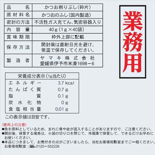 ヤマキ 業務用カツオパック ( 1g*40袋入 )/ 大容量 使い切り 1g