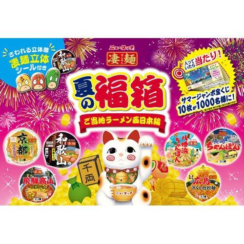 企画品)凄麺 夏の福箱ご当地ラーメン西日本編 ( 6食入 )/ ニュータッチ