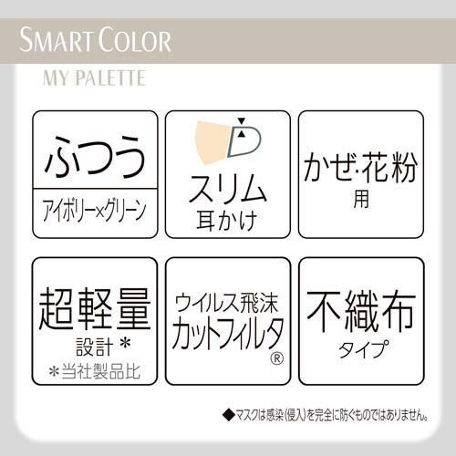 SMART COLOR MyPalette Ivory×Green ふつう 不織布マスク ( 7枚 )/ 超