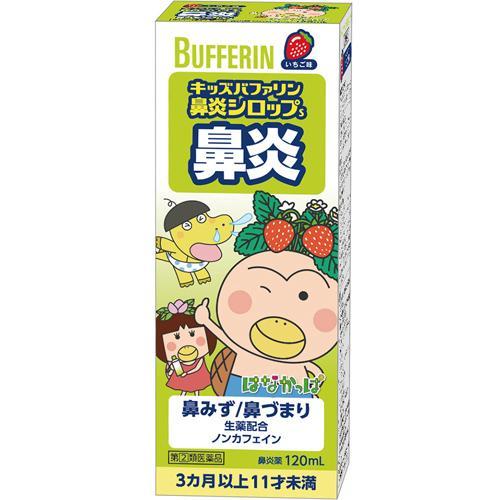 キッズバファリン 鼻炎シロップS 120ml 2本 ライオン 控除 【指定第2類医薬品】/通販