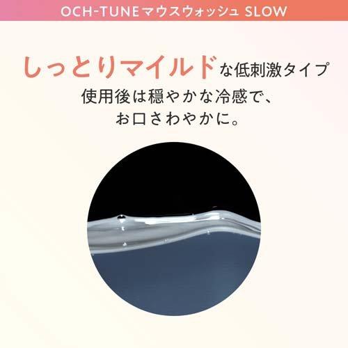 OCH-TUNE マウスウォッシュ SLOW シルキーマイルドミント