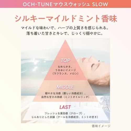 OCH-TUNE マウスウォッシュ SLOW シルキーマイルドミント ( 600ml